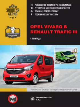 Книга по ремонту Opel Vivaro B / Renault Trafic III с 2014 года в формате PDF