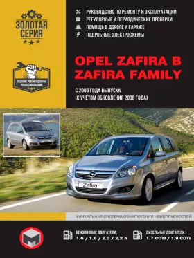 Книга по ремонту Opel Zafira B / Zafira Family с 2005 года (с учетом обновления 2008 года) в формате PDF