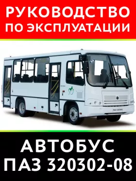 Книга по эксплуатации и техническому обслуживанию автобусов ПАЗ 320302-08 в формате PDF