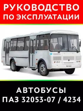 Книга по эксплуатации и техническому обслуживанию автобусов ПАЗ-32053-07 / ПАЗ-4234 в формате PDF