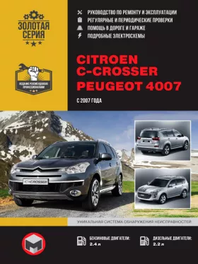 Книга по ремонту Citroen C-Crosser / Peugeot 4007 с 2007 года в формате PDF