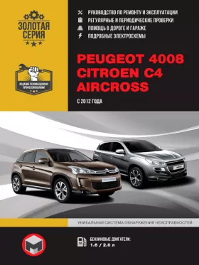 Книга по ремонту Peugeot 4008 / Citroen C4 Aircross с 2012 года в формате PDF