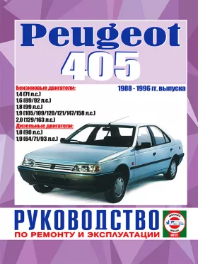 Книга по ремонту Peugeot 405 с 1988 по 1996 год в формате PDF