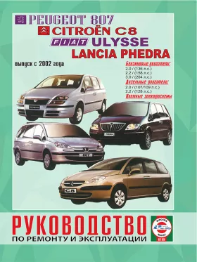 Книга по ремонту Peugeot 807 / Citroen C8 / Fiat Ulysse / Lancia Phedra с 2002 года в формате PDF