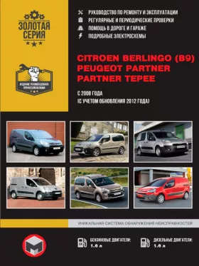 Книга по ремонту Citroen Berlingo II (B9) / Peugeot Partner II / Partner Tepee с 2008 года (с учетом обновления 2012 года) в формате PDF