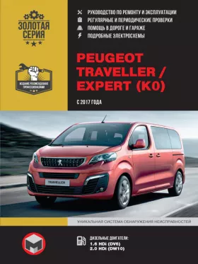 Книга по ремонту Peugeot Traveller / Expert с 2017 года в формате PDF