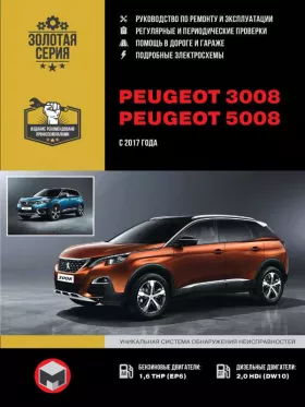 Книга по ремонту Peugeot 3008 / Peugeot 5008 с 2017 года в формате PDF