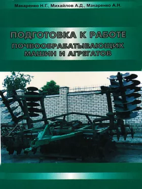 Подготовка к работе почвообрабатывающих машин в формате PDF