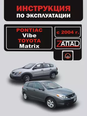 Книга по эксплуатации Pontiac Vibe / Toyota Matrix с 2004 года в формате PDF