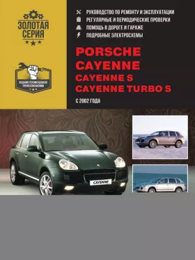 Книга по ремонту Porsche Cayenne / Cayenne S / Cayenne Turbo S с 2002 года в формате PDF