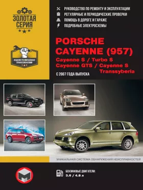 Книга по ремонту Porsche Cayenne (957) / Cayenne S / Turbo S / Cayenne GTS / Cayenne S Transsyberia с 2007 года в формате PDF