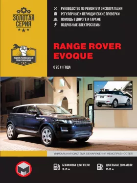 Книга по ремонту Range Rover Evoque с 2011 года в формате PDF