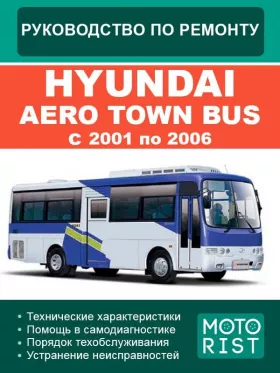 Книга по ремонту Hyundai Aero Town Bus с 2001 по 2006 год в формате PDF