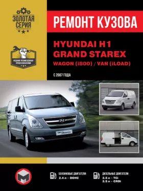 Книга по ремонту кузова Hyundai H1 / Hyundai Grand Starex / Wagon (i800) / Van (iLoad) с 2007 года в формате PDF