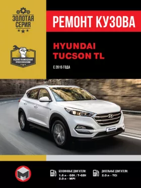 Книга по ремонту кузова Hyundai Tucson TL с 2015 года в формате PDF
