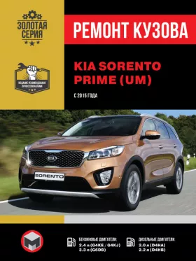 Книга по ремонту кузова KIA Sorento Prime (UM) с 2015 года в формате PDF