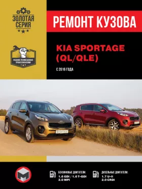 Книга по ремонту кузова Kia Sportage с 2016 года в формате PDF