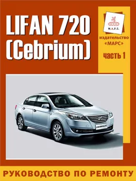 Книга по ремонту Lifan 720 / Cebrium в формате PDF, том 1