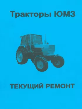 Книга по ремонту трактора ЮМЗ в формате PDF