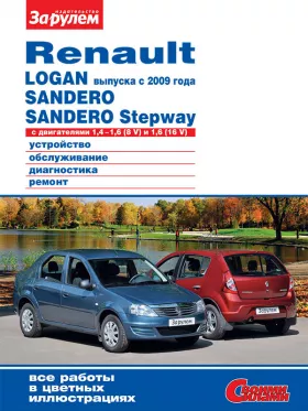 Книга по ремонту Renault Logan / Sandero с 2009 года в формате PDF