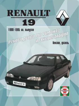 Книга по ремонту Renault 19 с 1988 по 1995 год в формате PDF