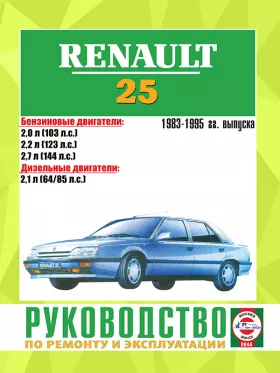 Книга по ремонту Renault 25 с 1983 по 1995 год в формате PDF