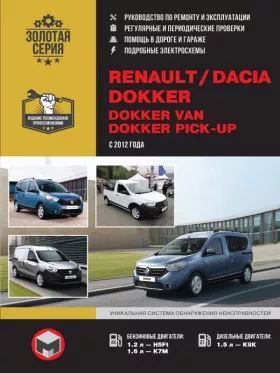 Книга по ремонту Renault / Dacia Dokker / Dokker Van / Dokker Pick-Up с 2012 года в формате PDF