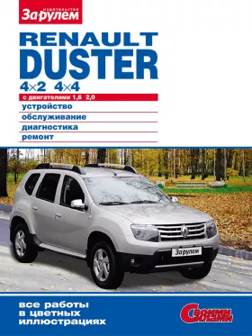 Книга по ремонту Renault Duster с 2011 года в формате PDF