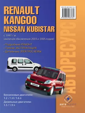 Книга по ремонту Renault Kangoo / Nissan Kubistar с 1997 года (рестайлинг 2003 и 2005 года) в формате PDF