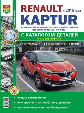 Книга по ремонту Renault Kaptur с 2016 года, каталог деталей в формате PDF
