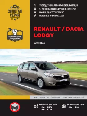 Книга по ремонту Renault Lodgy / Dacia Lodgy с 2012 года в формате PDF