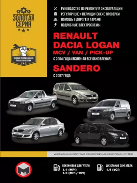 Книга по ремонту Renault / Dacia Logan / MCV / VAN / Sandero / Pick-up с 2007 года в формате PDF