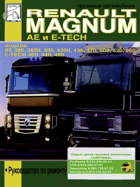 Книга по ремонту Renault Magnum AE / Magnum E-Tech c двигателями 12.0 литра в формате PDF