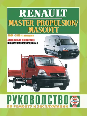 Книга по ремонту Renault Master Propulsion / Mascott с 2004 по 2010 год в формате PDF