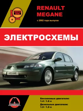 Электросхемы Renault Megane с 2002 года в формате PDF