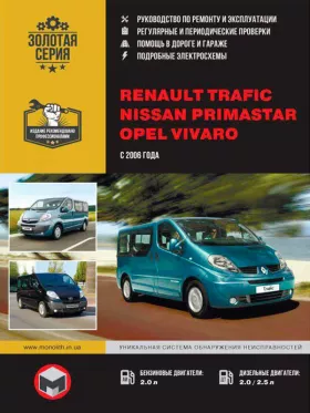 Книга по ремонту Renault Trafic / Opel Vivaro / Nissan Primastar с 2006 года в формате PDF