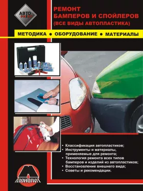 Книга по ремонту бамперов и спойлеров автомобиля, советы и рекомендации по ремонту автопластика в формате PDF