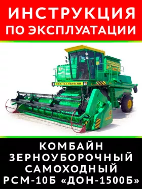 Книга по эксплуатации и техобслуживанию комбайна РСМ-10Б «Дон-1500Б» в формате PDF