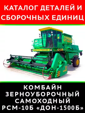 Каталог деталей комбайна РСМ-10Б «Дон-1500Б» в формате PDF