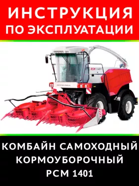 Книга по эксплуатации и техобслуживанию комбайна РСМ-1401 в формате PDF