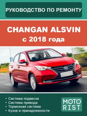 Книга по ремонту Changan Alsvin c 2018 года в формате PDF