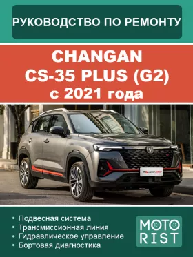 Книга по ремонту Changan CS-35 Plus (G2) с 2021 года в формате PDF