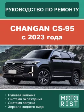Книга по ремонту Changan CS-95 с 2023 года в формате PDF