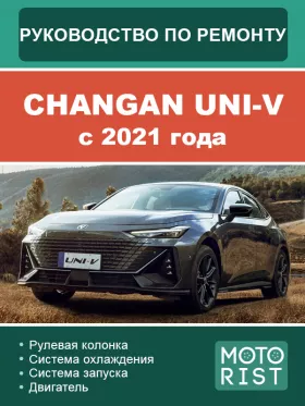 Книга по ремонту Changan UNI-V c 2021 года в формате PDF