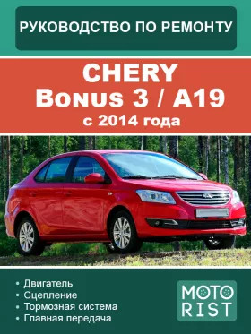 Книга по ремонту Chery Bonus 3 / A19 с 2014 года в формате PDF