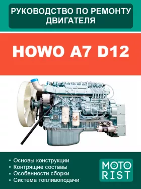 Книга по ремонту двигателя Howo A7 D12 в формате PDF