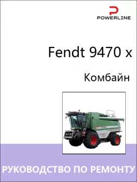 Книга по ремонту комбайна Fendt 9470 x в формате PDF