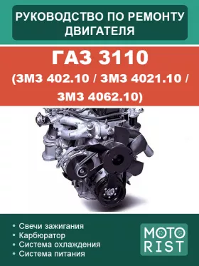 Книга по ремонту двигателя ГАЗ 3110 (ЗМЗ 402.10 / ЗМЗ 4021.10 / ЗМЗ 4062.10) в формате PDF