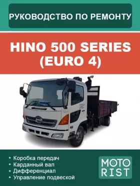 Книга по ремонту HINO 500 Series (Euro 4) в формате PDF