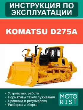 Книга по эксплуатации бульдозера Komatsu D275A в формате PDF (на английском языке)